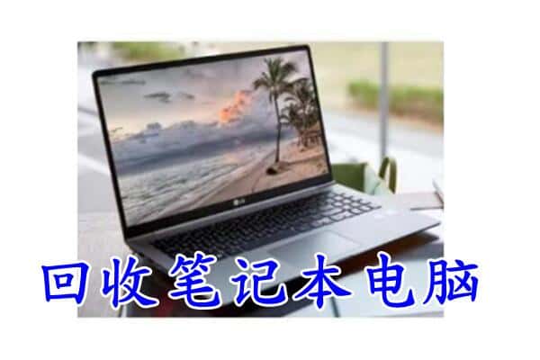 齐齐哈尔讷河回收电脑